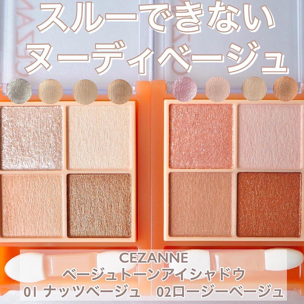 ベージュトーンアイシャドウ/CEZANNE/アイシャドウパレットを使ったクチコミ（1枚目）