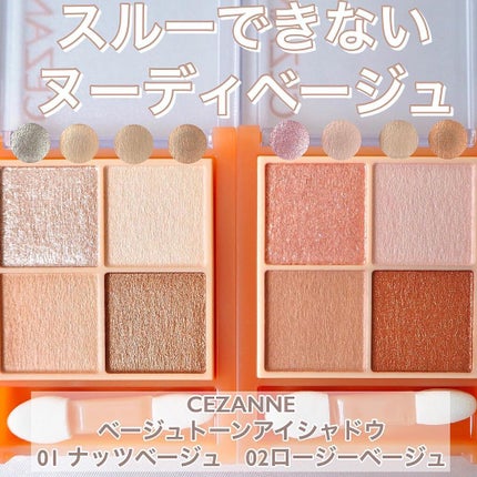 ベージュトーンアイシャドウ/CEZANNE/アイシャドウパレットを使ったクチコミ(1枚目)