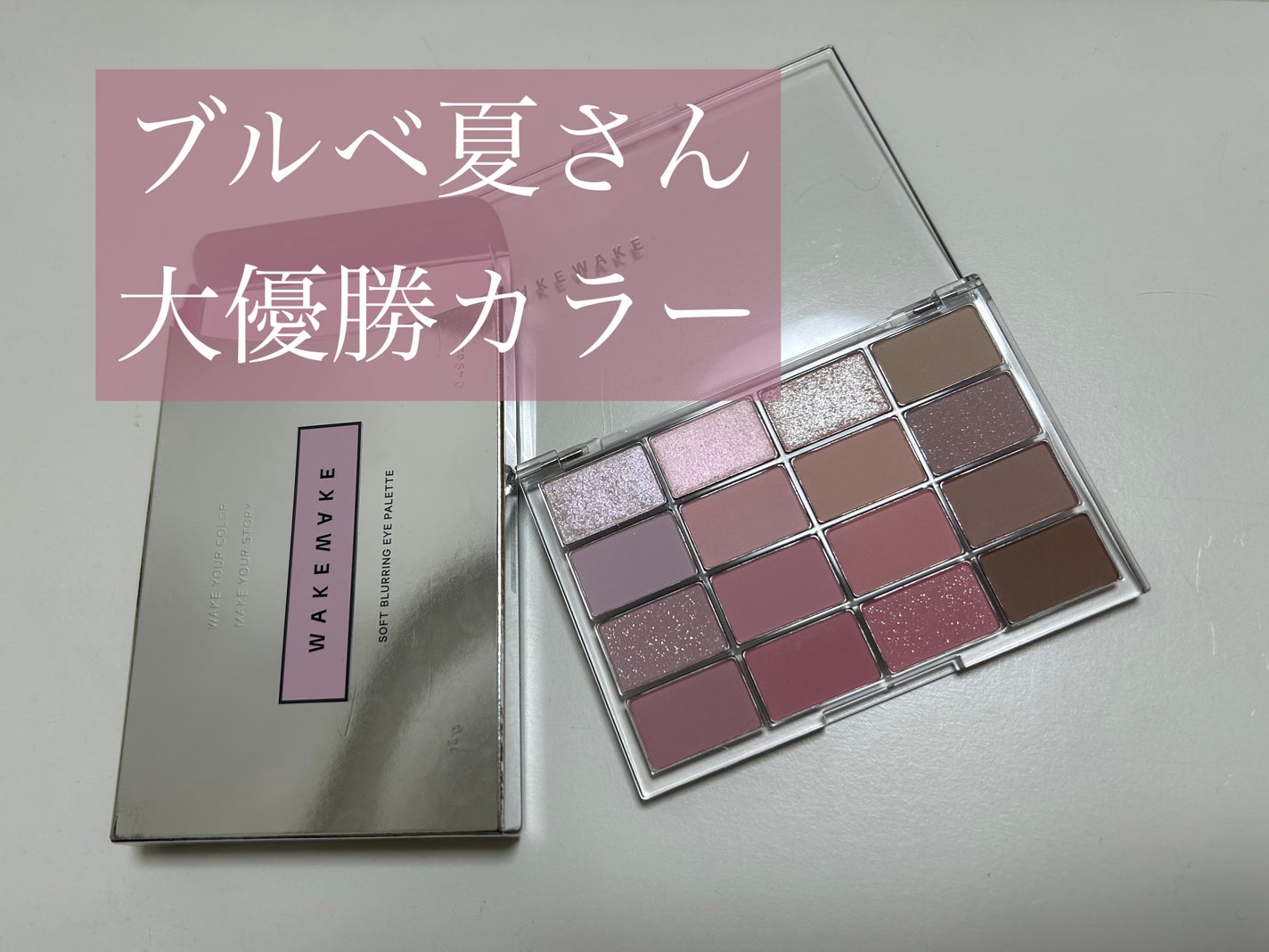 ソフトブラーリングアイパレット/wakemake/アイシャドウパレットを使ったクチコミ(1枚目)