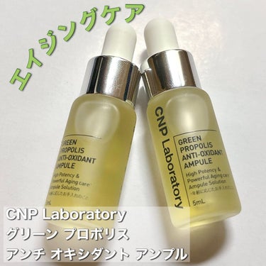 グリーン プロポリス アンチ オキシダント アンプル/CNP Laboratory/美容液を使ったクチコミ（1枚目）