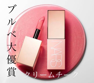  アフターグロー　リキッドブラッシュ/NARS/ジェル・クリームチークを使ったクチコミ（1枚目）