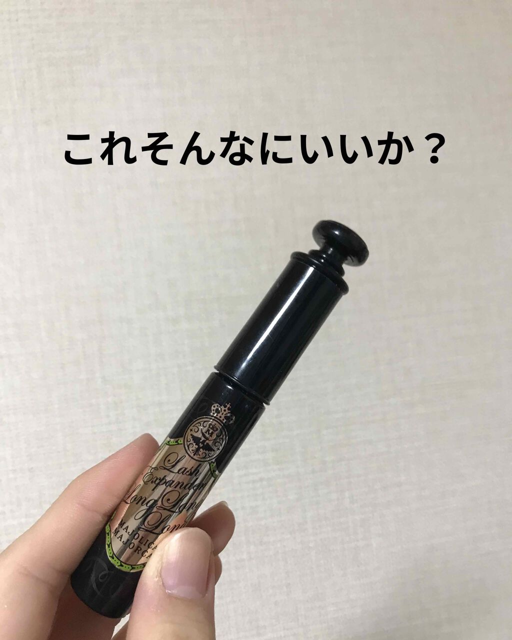 ラッシュエキスパンダー ロングロングロング/MAJOLICA MAJORCA/マスカラを使ったクチコミ(1枚目)
