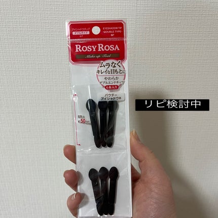 アイシャドウチップ ダブル/ロージーローザ/その他化粧小物を使ったクチコミ(1枚目)