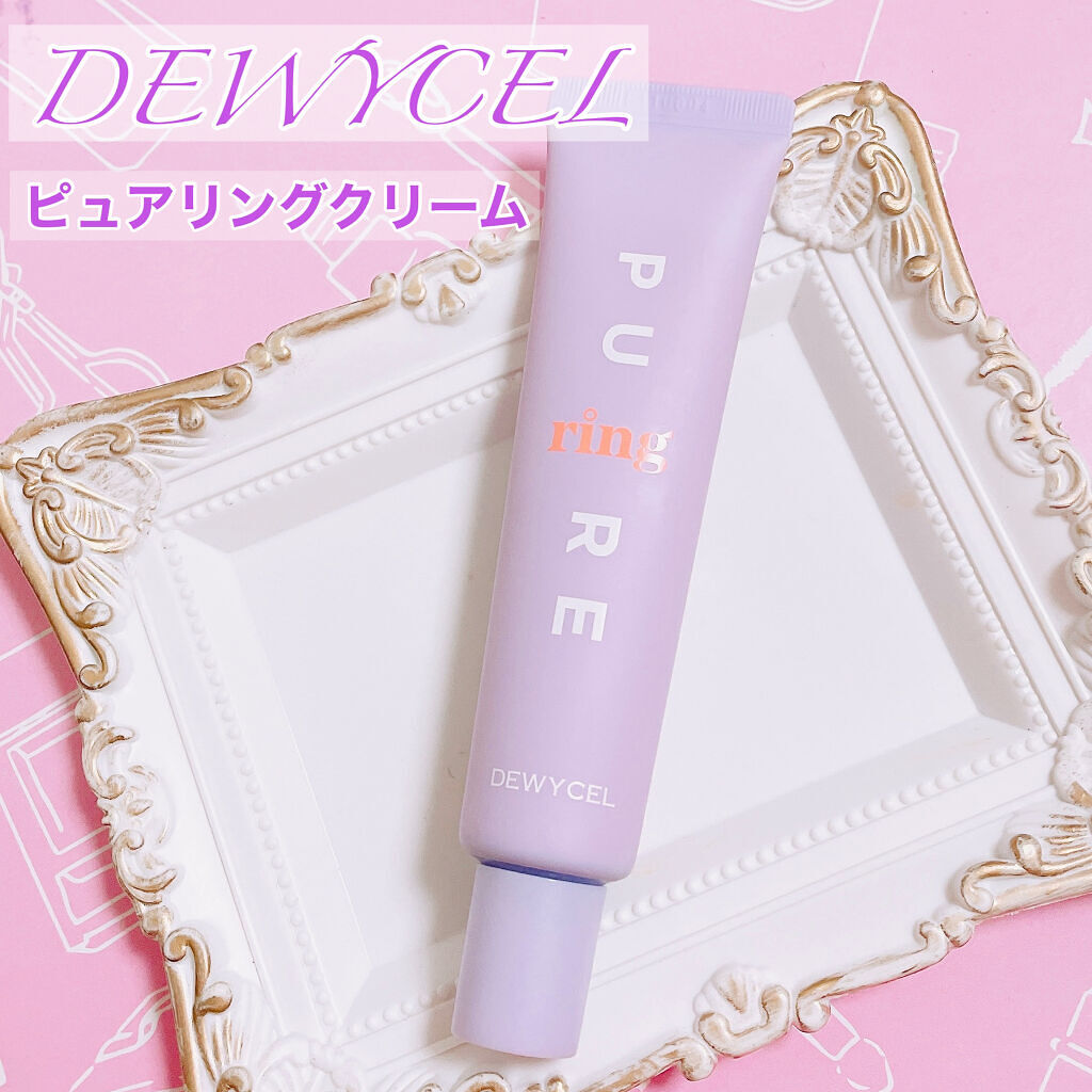 ピュアリングクリーム/DEWYCEL/化粧下地を使ったクチコミ（2枚目）
