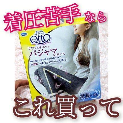フワッとキュッと 着圧パジャマレギンス/メディキュット/着圧ソックス・レギンスを使ったクチコミ(1枚目)