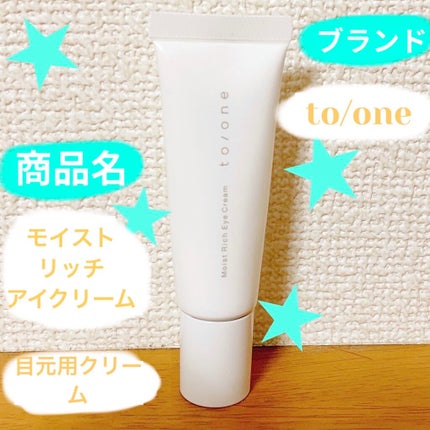 トーン モイスト リッチ アイクリーム/to/one/アイケア・アイクリームを使ったクチコミ(1枚目)