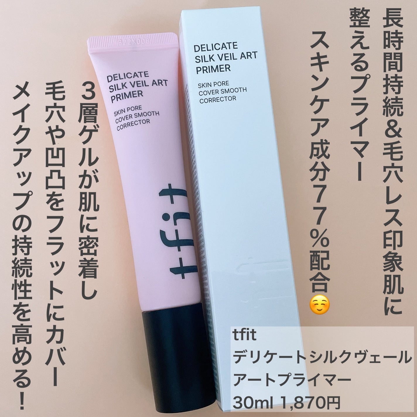 デリケートシルクベールアートプライマー/TFIT/化粧下地を使ったクチコミ(2枚目)