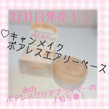 ❤#CANMAKE #ポアレスエアリーベース ❤

2月1日発売ですが、量販店などでもっと前から見かけている方もいるのではないでしょうか？
今回はこちらのポアレスエアリーベースのレビューになります！
#