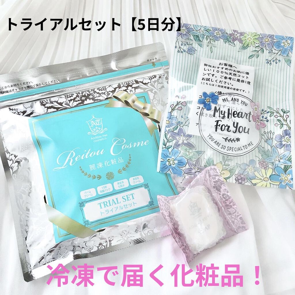 トライアルセット/麗凍化粧品/トライアルキットを使ったクチコミ（1枚目）