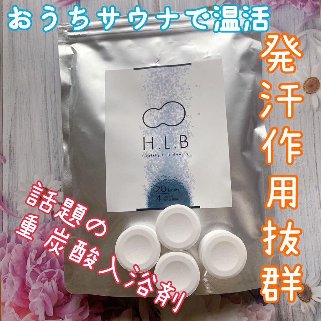 H.L.B バスタブレット/H.L.B/炭酸系入浴剤を使ったクチコミ(1枚目)
