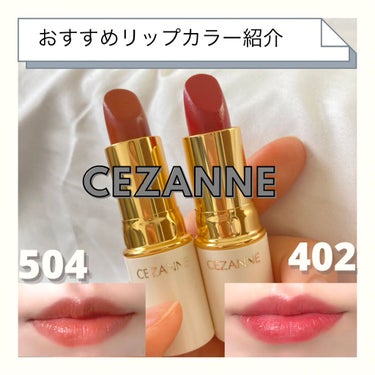 ラスティング リップカラーN/CEZANNE/口紅を使ったクチコミ（1枚目）