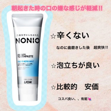 NONIO ハミガキ クリアハーブミント/NONIO/歯磨き粉を使ったクチコミ（2枚目）
