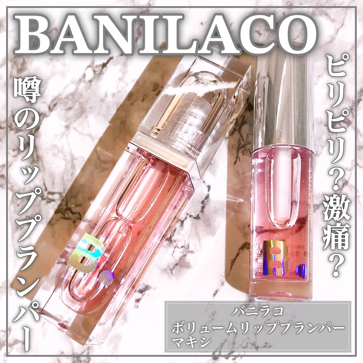 ボリュームリッププランパー/BANILA CO/リッププランパーを使ったクチコミ(1枚目)