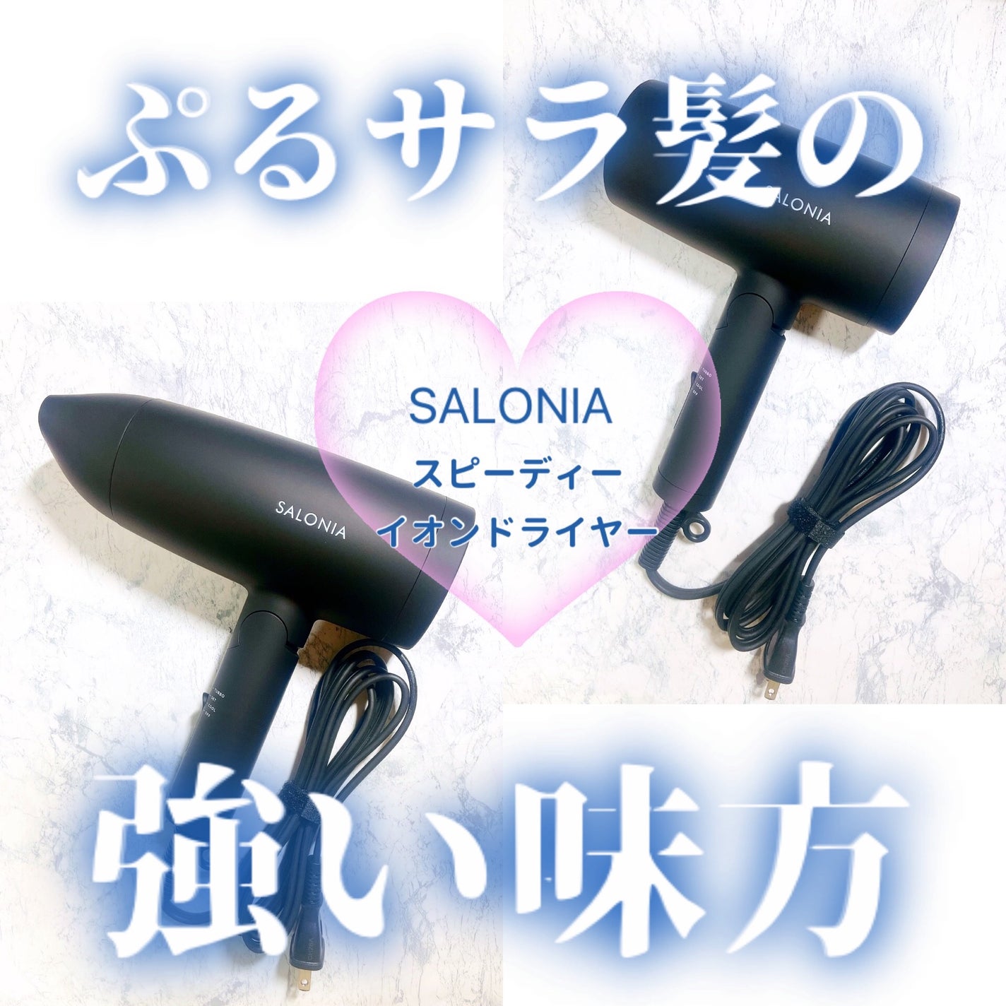 スピーディーイオンドライヤー/SALONIA/ドライヤーを使ったクチコミ(1枚目)