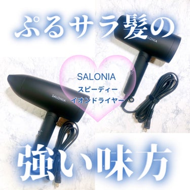 スピーディーイオンドライヤー/SALONIA/ドライヤーを使ったクチコミ（1枚目）