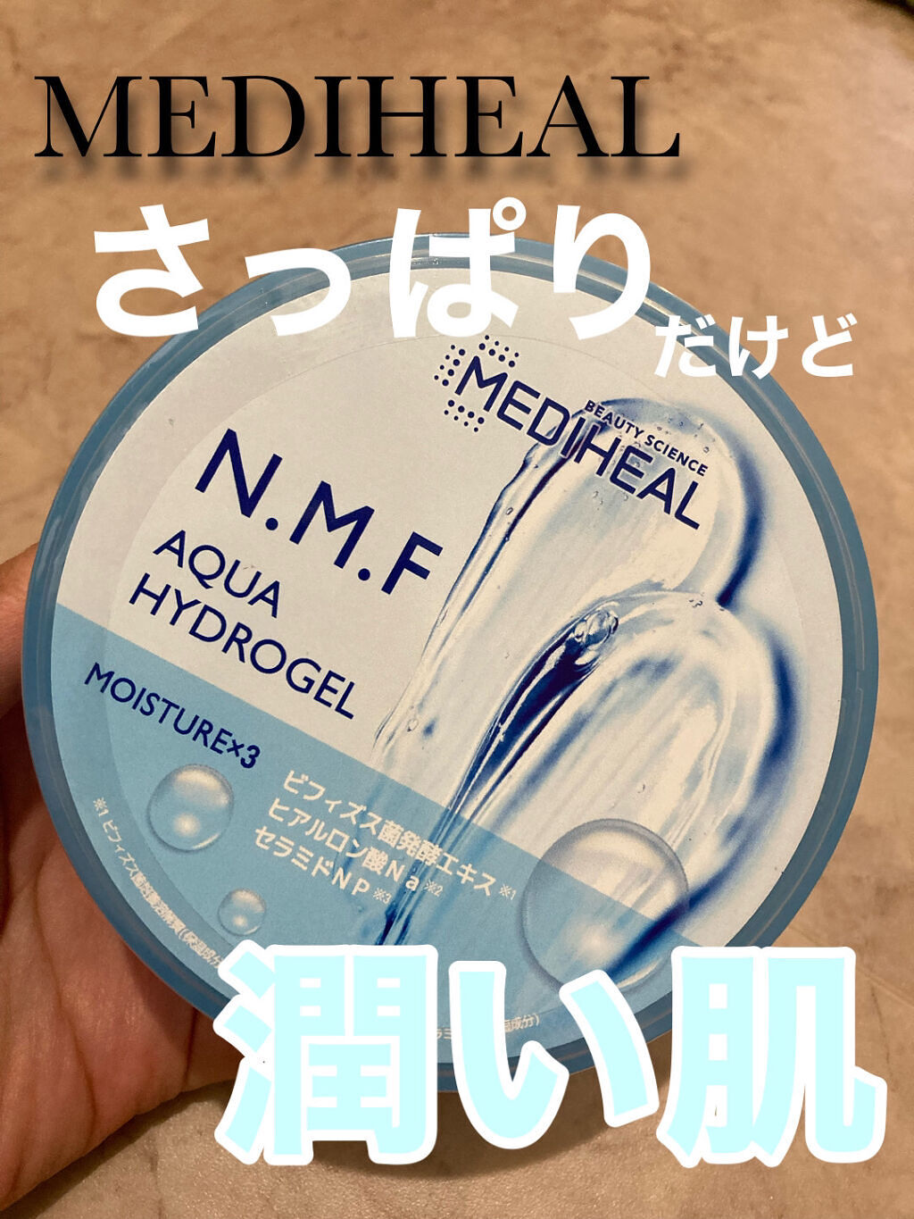 N.M.Fアクアハイドロジェル/MEDIHEAL/ボディローションを使ったクチコミ（1枚目）