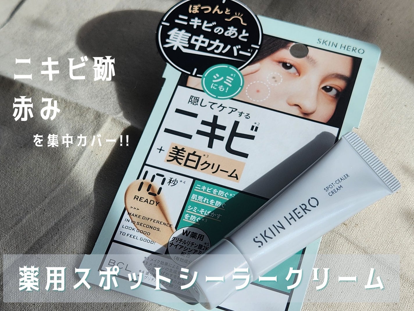 薬用スポットシーラークリーム/スキンヒーロー/クリームコンシーラーを使ったクチコミ(1枚目)