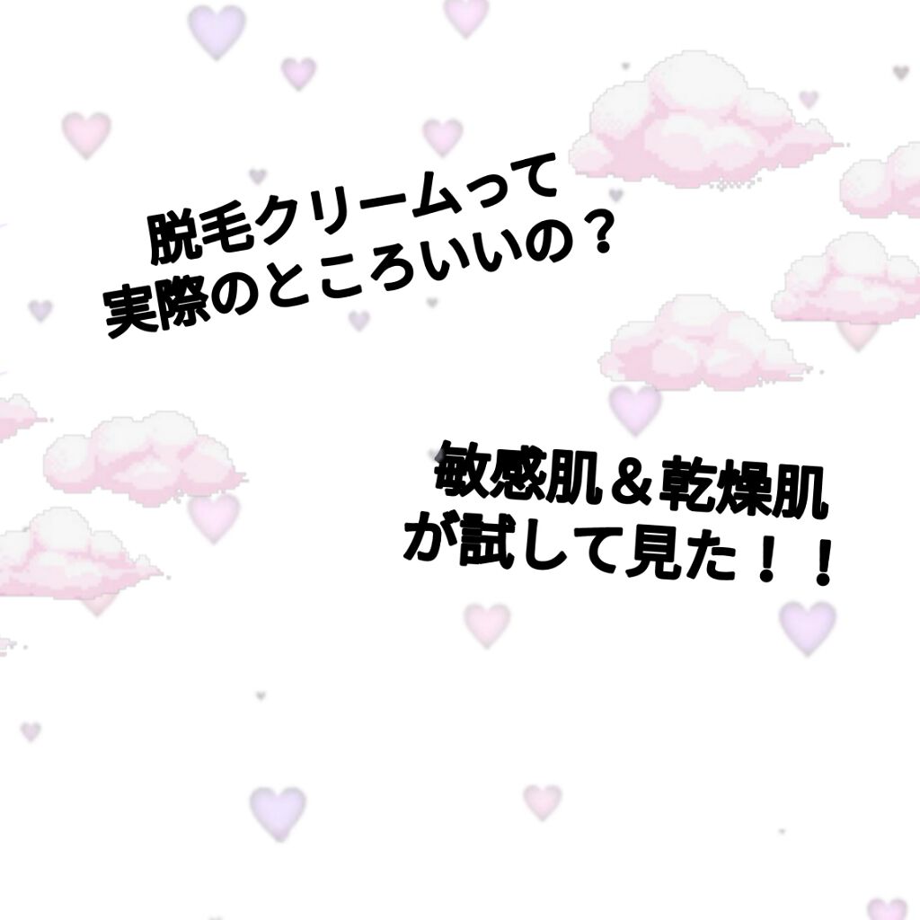 バスタイム除毛クリーム 敏感肌用/Veet/除毛クリームを使ったクチコミ（1枚目）