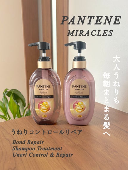 ミラクルズ うねりコントロール&リペア ボンドリペア シャンプー/トリートメント/パンテーン/市販シャンプーを使ったクチコミ(1枚目)