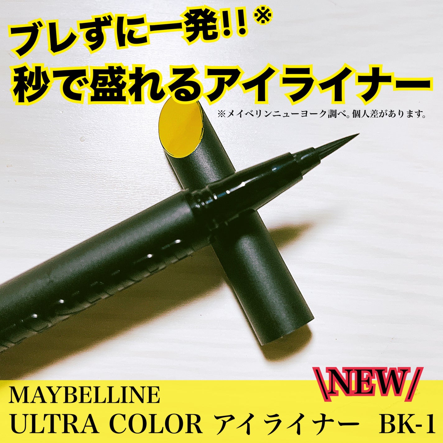 ãŠã«ãã©ã«ã©ãŒ ã¢ã€ã©ã€ããŒ/MAYBELLINE NEW YORK/ãªãããã¢ã€ã©ã€ããŒã䜿ã£ãã¯ãã³ãïŒ1æç®ïŒ