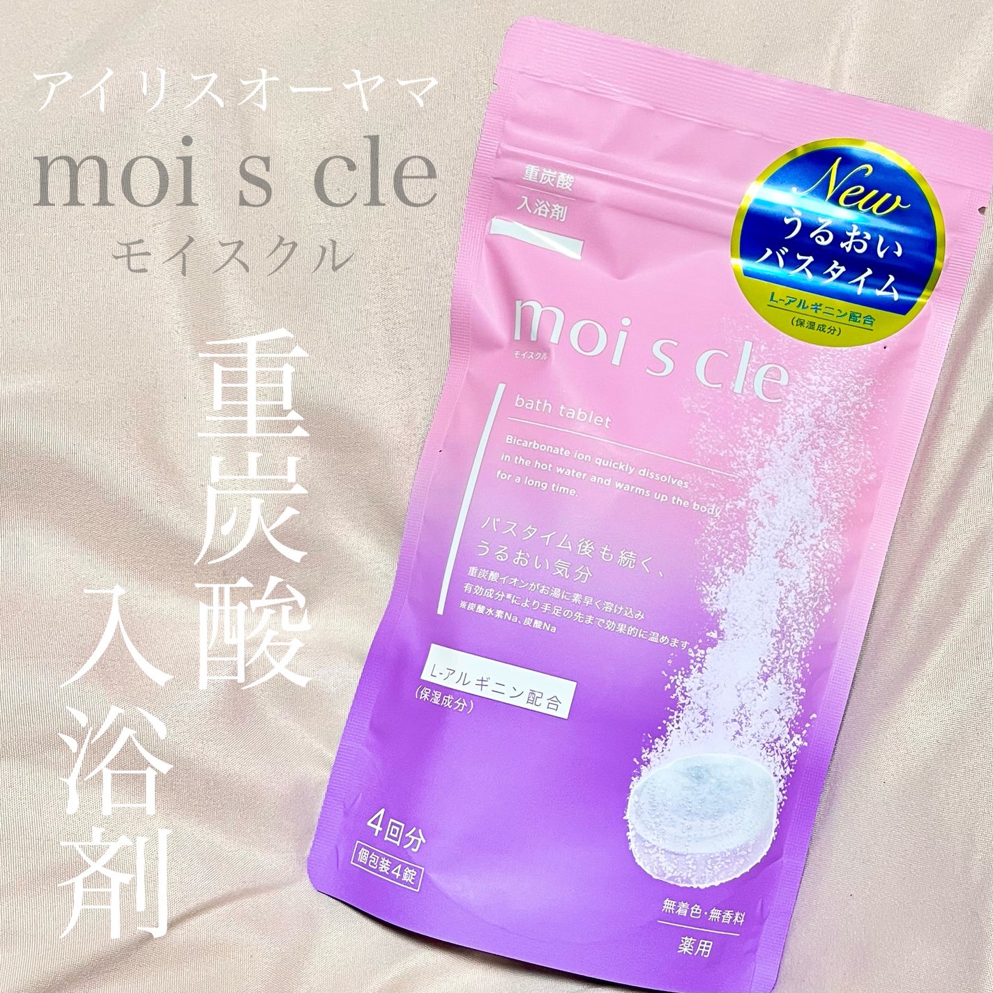 重炭酸入浴剤 moi s cle /アイリスオーヤマ/炭酸系入浴剤を使ったクチコミ(1枚目)