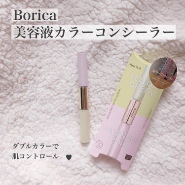 美容液カラーコンシーラー＜イエローグリーン・ラベンダーピンク＞/Borica/コンシーラーを使ったクチコミ（1枚目）