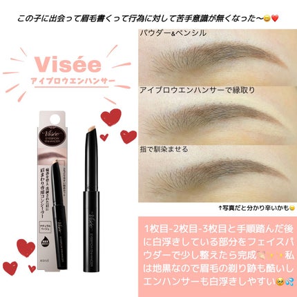 アイブロウエンハンサー/Visée/その他アイブロウを使ったクチコミ(1枚目)
