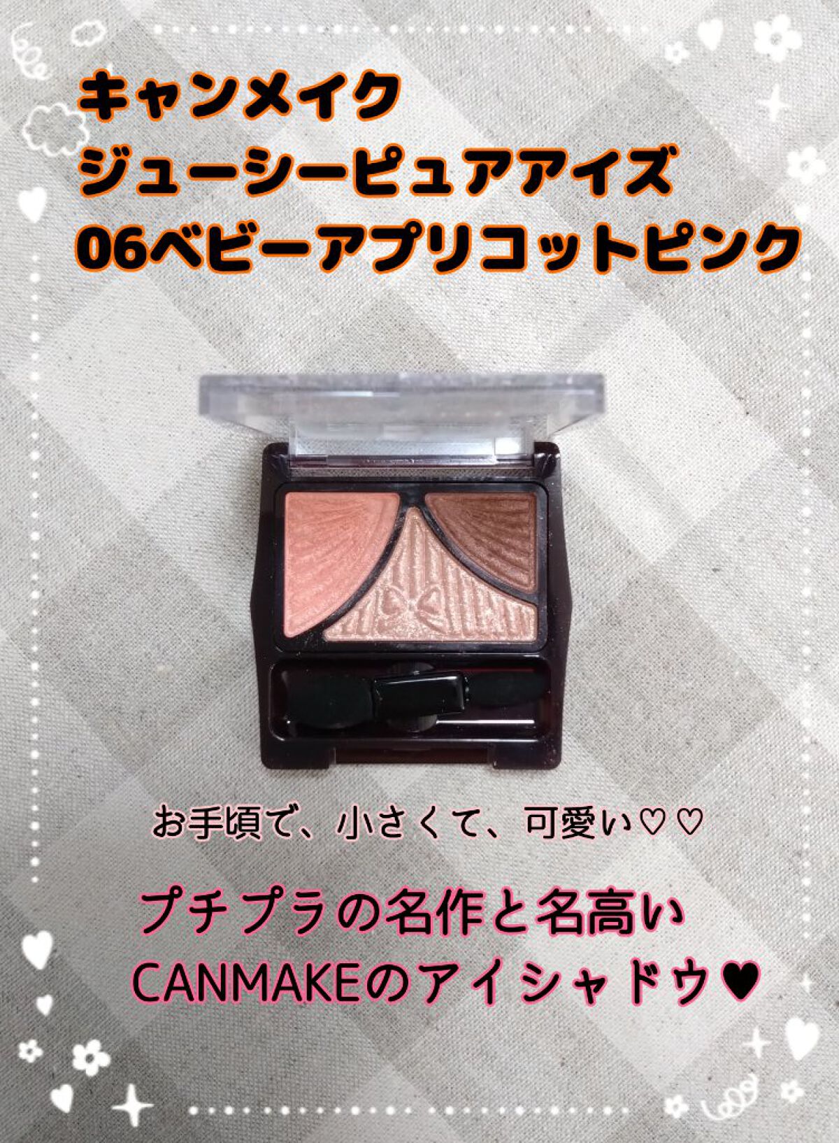 ジューシーピュアアイズ/キャンメイク/アイシャドウパレットを使ったクチコミ（1枚目）