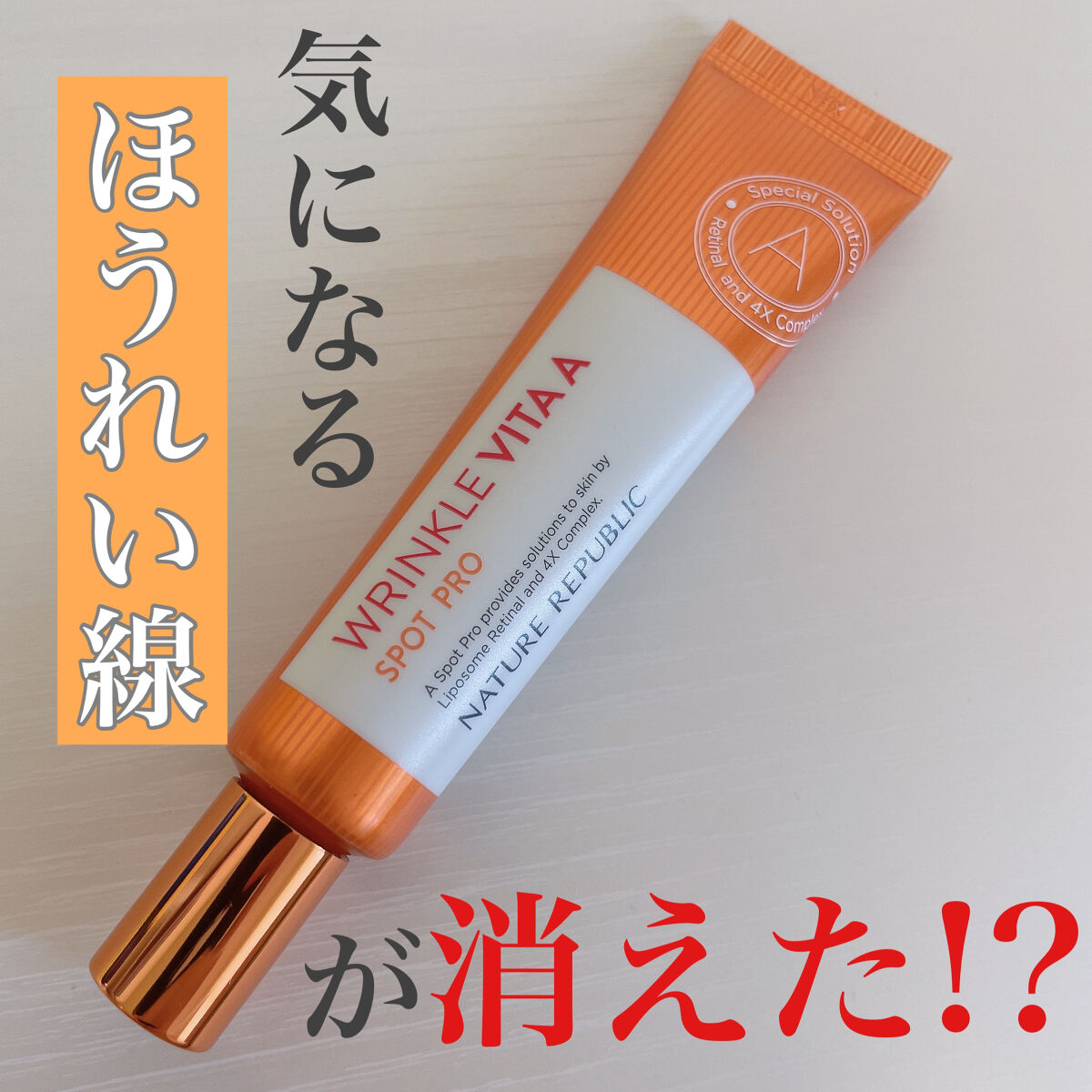 リンクルビタAスポットプロ/ネイチャーリパブリック/美容液を使ったクチコミ（1枚目）