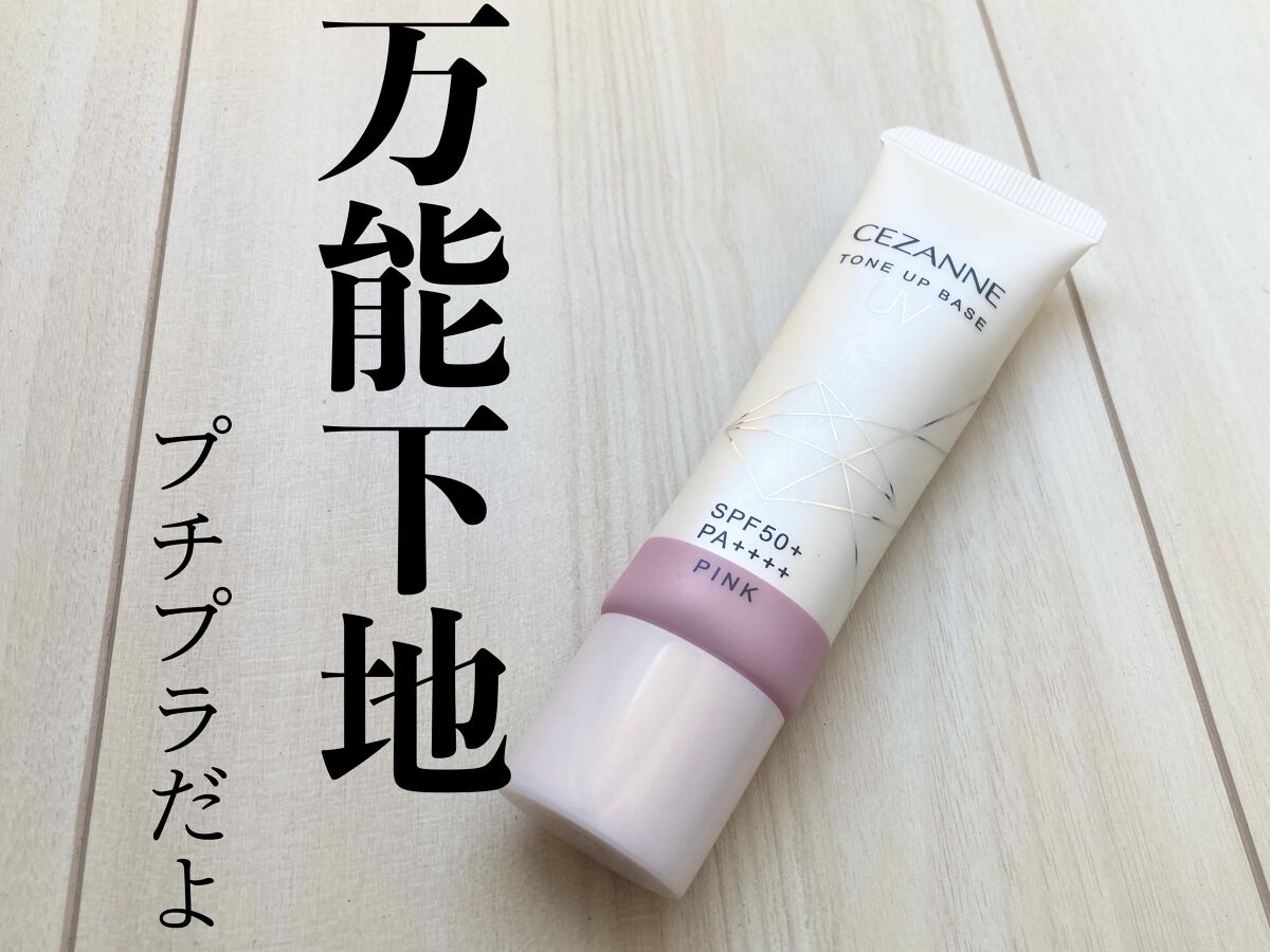 UVトーンアップベース/CEZANNE/化粧下地を使ったクチコミ（1枚目）