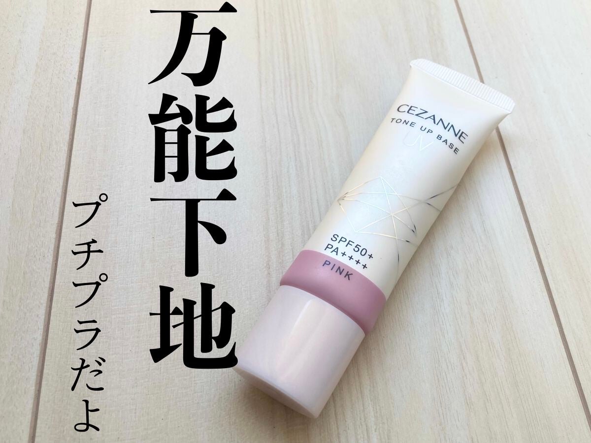 UVトーンアップベース/CEZANNE/化粧下地を使ったクチコミ(1枚目)