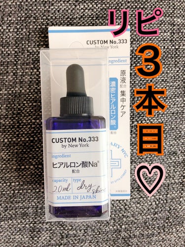 濃密ヒアルロン酸/CUSTOM No.333 by New York/美容液を使ったクチコミ（1枚目）