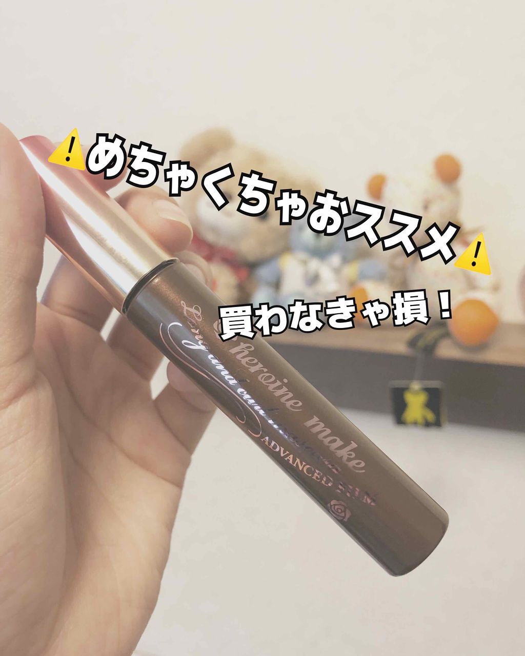 ロング＆カールマスカラ アドバンストフィルム/ヒロインメイク/マスカラを使ったクチコミ（1枚目）