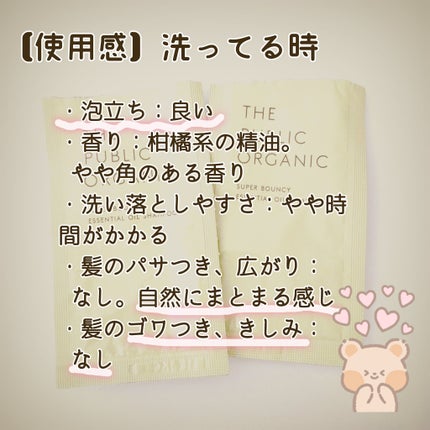 スーパーバウンシー DM シャンプー/DM ヘア トリートメント/THE PUBLIC ORGANIC/市販シャンプーを使ったクチコミ(5枚目)