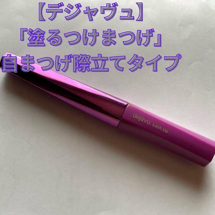 「塗るつけまつげ」自まつげ際立てタイプ/デジャヴュ/マスカラを使ったクチコミ(1枚目)
