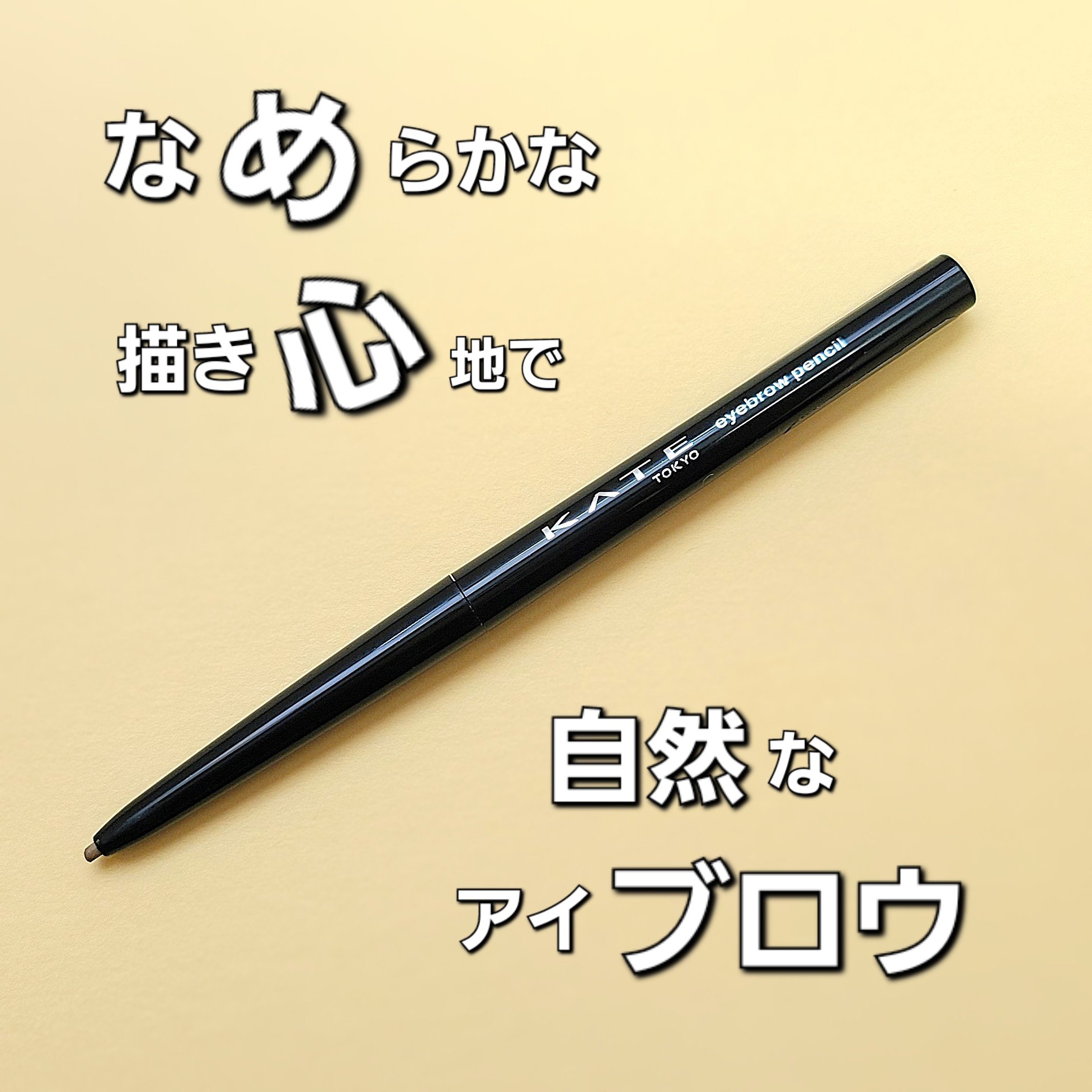 アイブロウペンシルＺ LB-1 ライトベージュ/KATE/アイブロウペンシルを使ったクチコミ（1枚目）