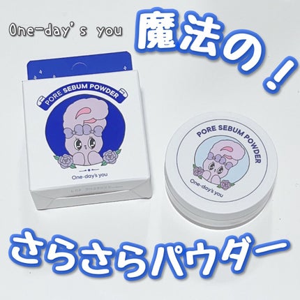 ポアセバムパウダー/One-day's you/ルースパウダーを使ったクチコミ(1枚目)