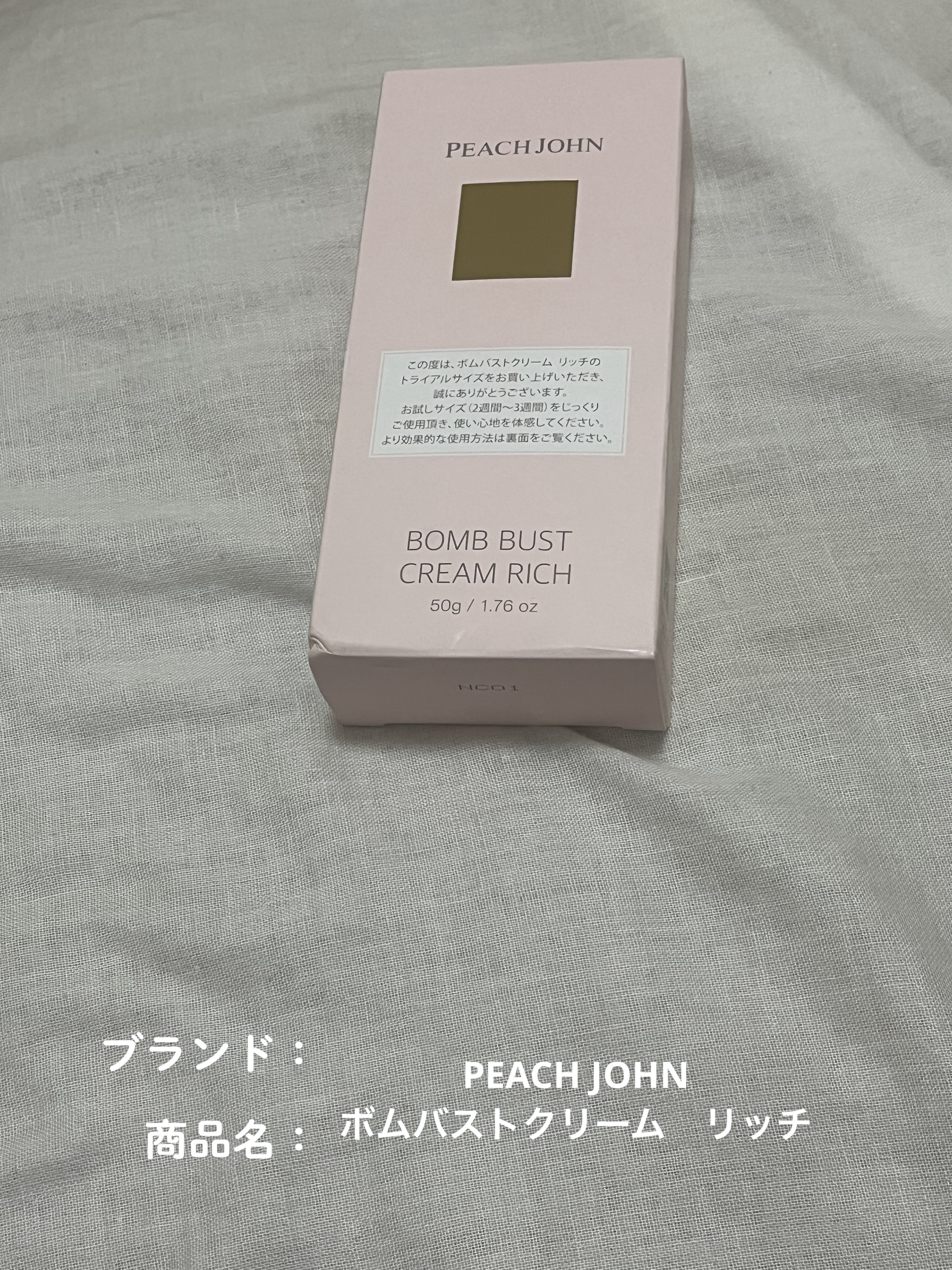 ボムバストクリーム　リッチ/PEACH JOHN/バスト・ヒップケアを使ったクチコミ（1枚目）