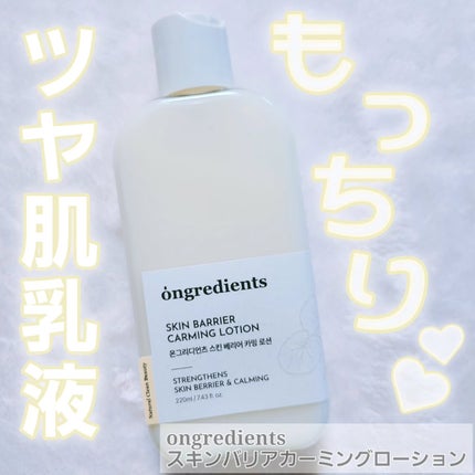 Skin Barrier Calming Lotion/Ongredients/乳液を使ったクチコミ(1枚目)