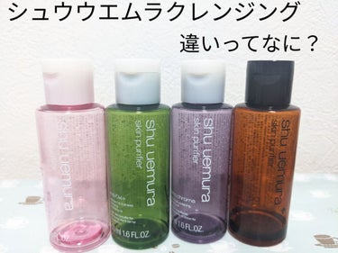 shu uemura クレンジング オイル スターター キットのクチコミ「\ シュウウエムラクレンジングオイル　4種お試し /

見てくださってありがとうございます！
.....」（1枚目）