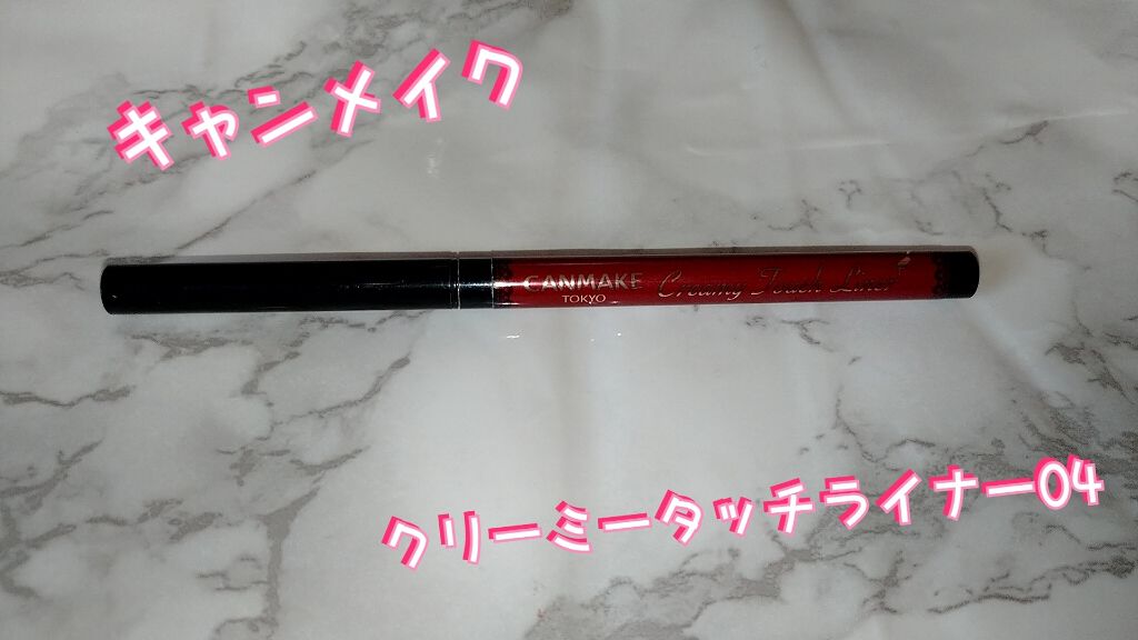 クリーミータッチライナー/キャンメイク/ジェルアイライナーを使ったクチコミ（1枚目）