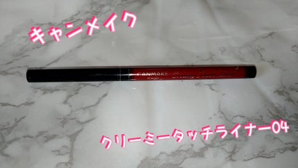 クリーミータッチライナー/キャンメイク/ジェルアイライナーを使ったクチコミ(1枚目)
