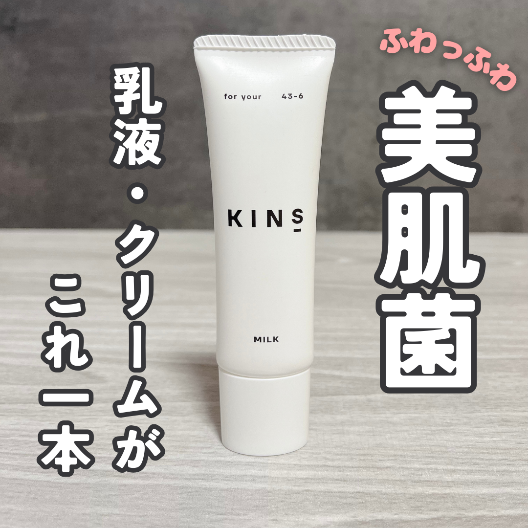 ミルク/KINS/乳液を使ったクチコミ（1枚目）