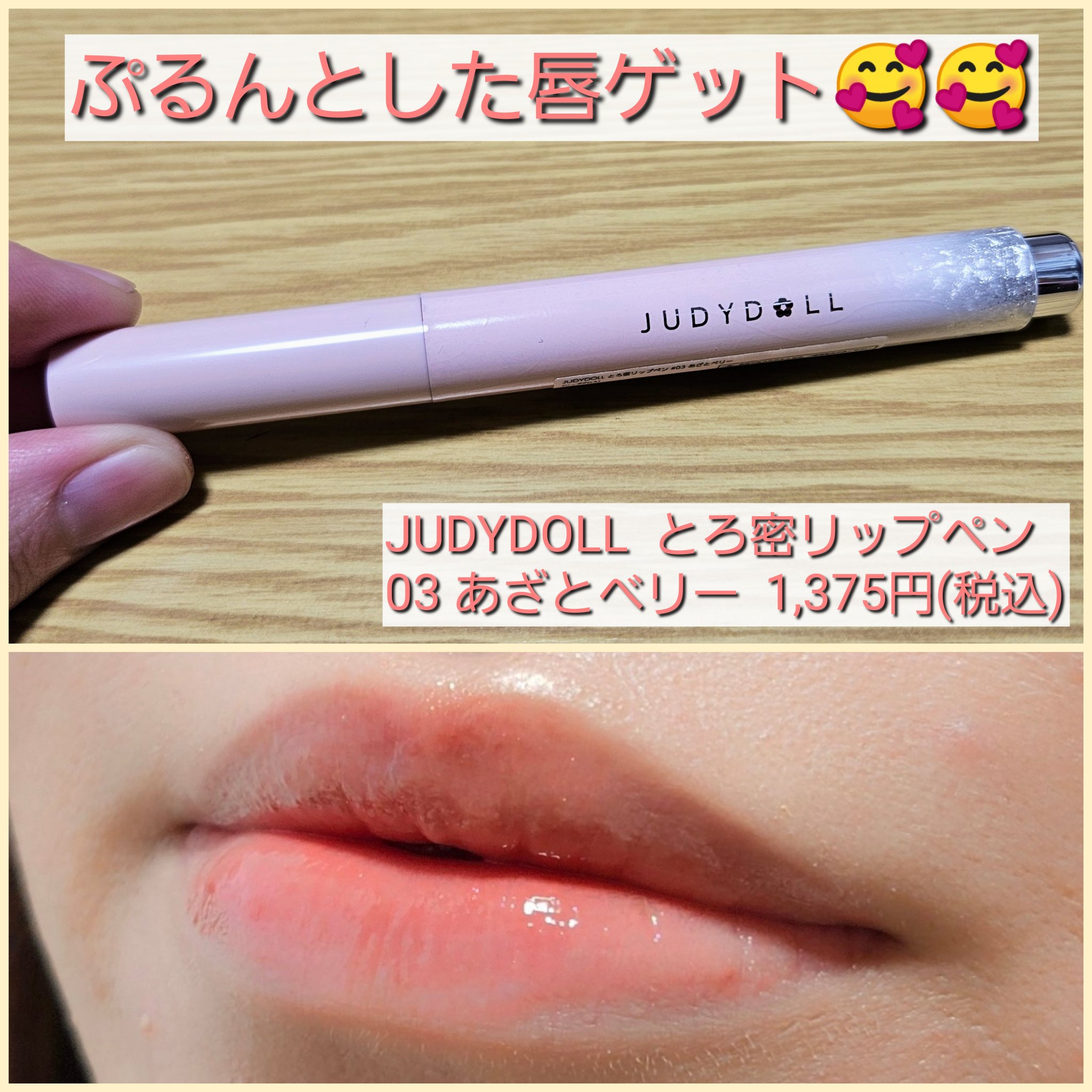 とろ蜜リップペン/JUDYDOLL/口紅を使ったクチコミ（1枚目）