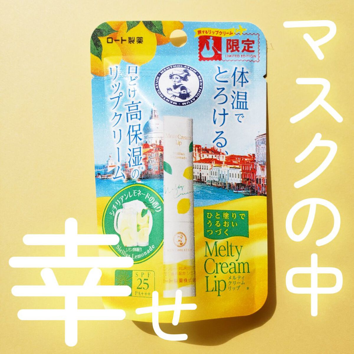 メルティクリームリップ シチリアンレモネードの香り/メンソレータム/リップクリームを使ったクチコミ(1枚目)