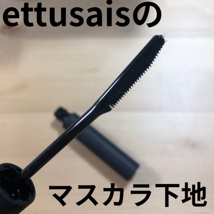 エテュセ アイエディション (マスカラベース)/ettusais/マスカラ下地を使ったクチコミ(1枚目)