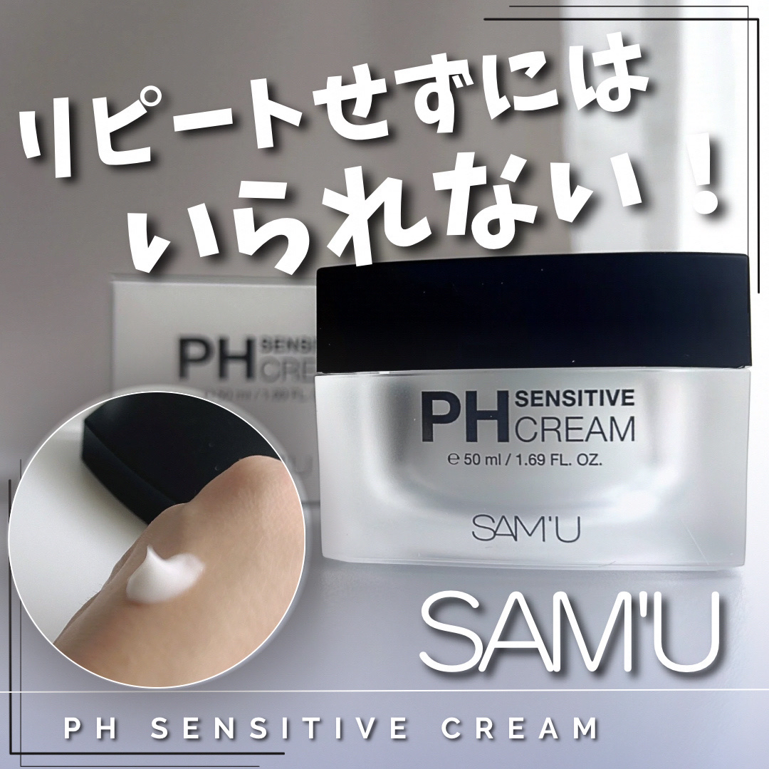 サミュ PHセンシティブクリーム/SAM'U/フェイスクリームを使ったクチコミ（1枚目）