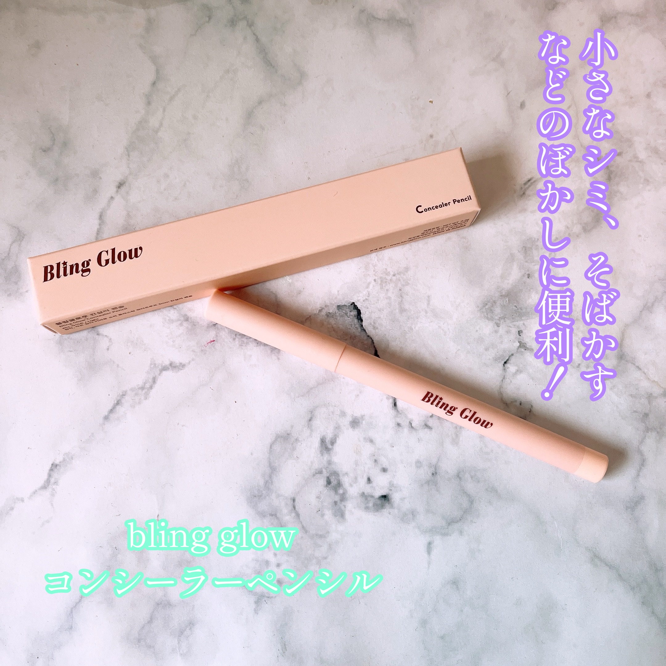 コンシーラーペンシル/BLING GLOW/ペンシルコンシーラーを使ったクチコミ（1枚目）