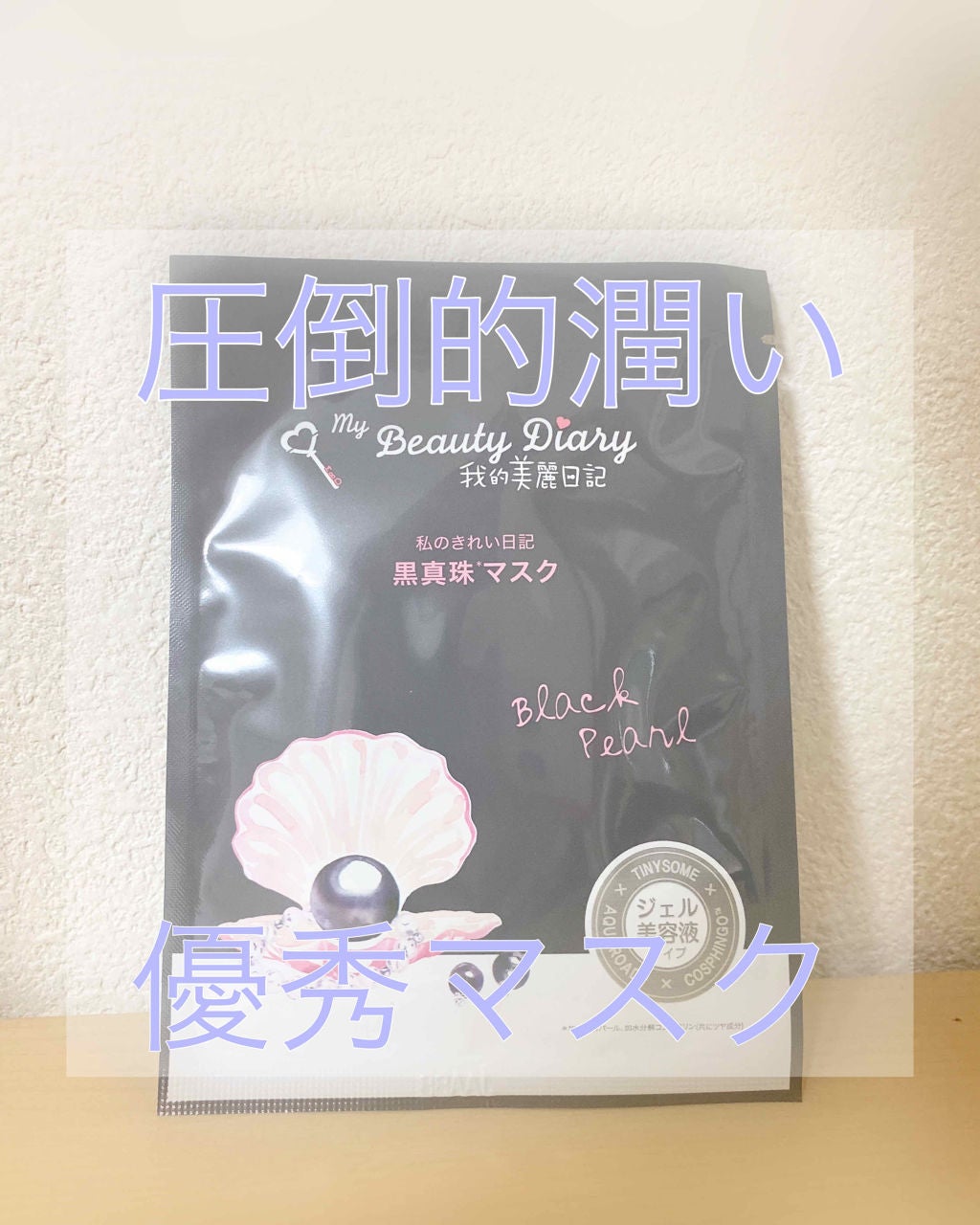黒真珠マスク/我的美麗日記/シートマスク・パックを使ったクチコミ(1枚目)