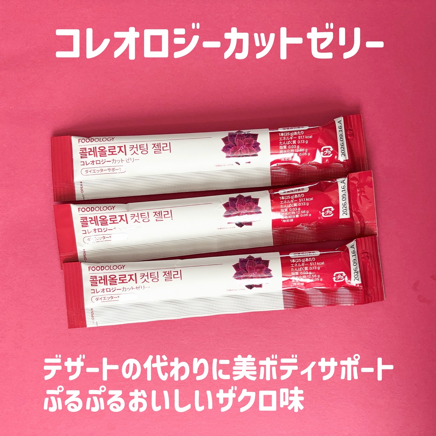 コレオロジーカットゼリー/FOODOLOGY/食品を使ったクチコミ（2枚目）